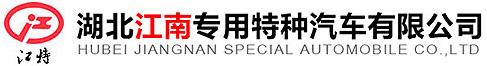 湖北江南專(zhuān)用特種汽車(chē)有限公司